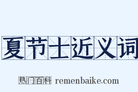 夏节士近义词是什么意思的图片